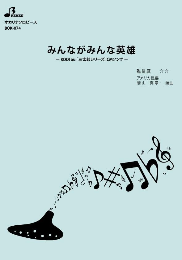 楽譜/みんながみんな英雄