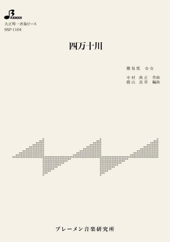 BSP-1104/四万十川