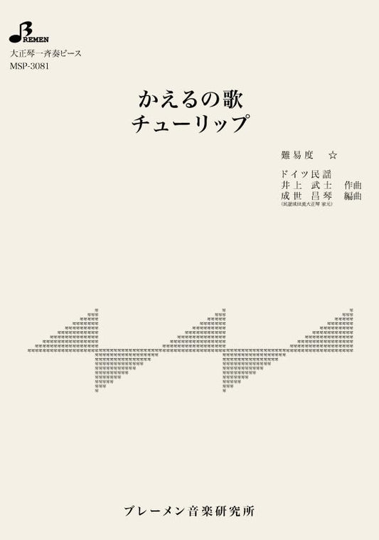 かえるの歌/チューリップ