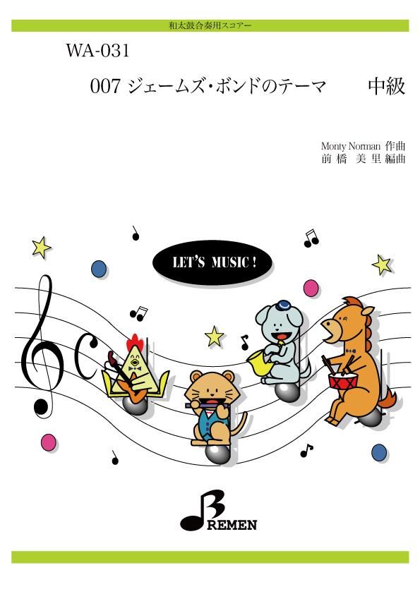 007 ジェームズ・ボンドのテーマ