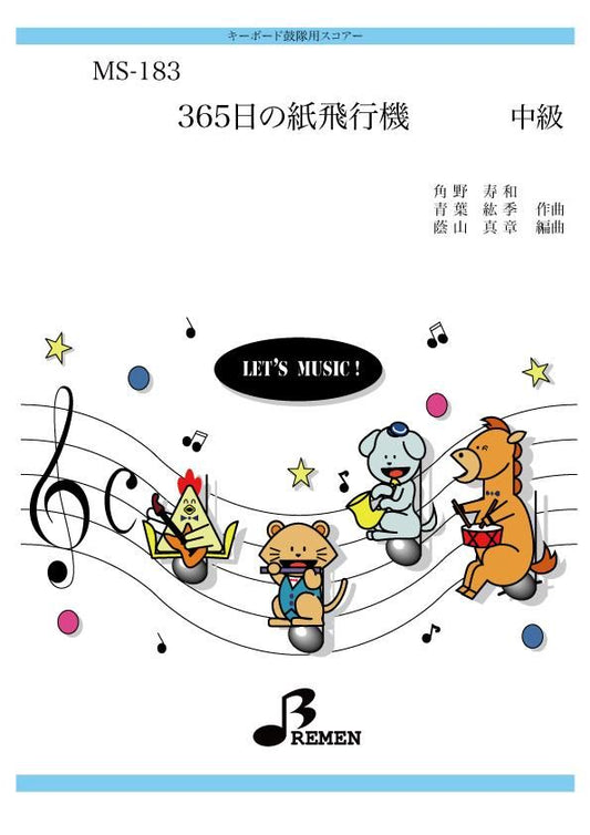 365日の紙飛行機