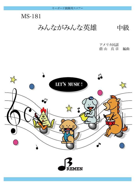 みんながみんな英雄