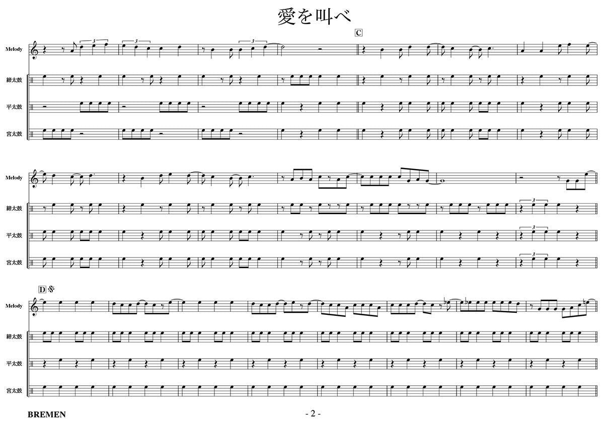 愛を叫べ