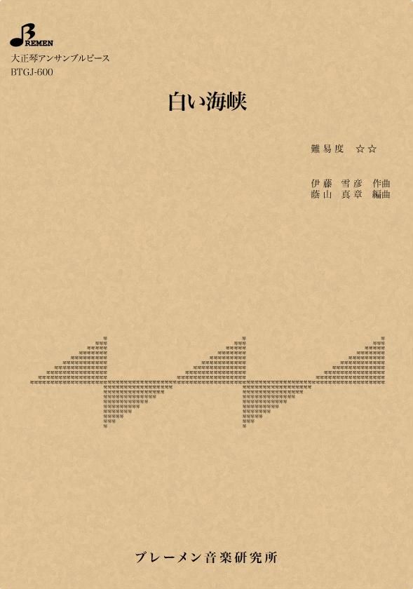 BTGJ-600/白い海峡