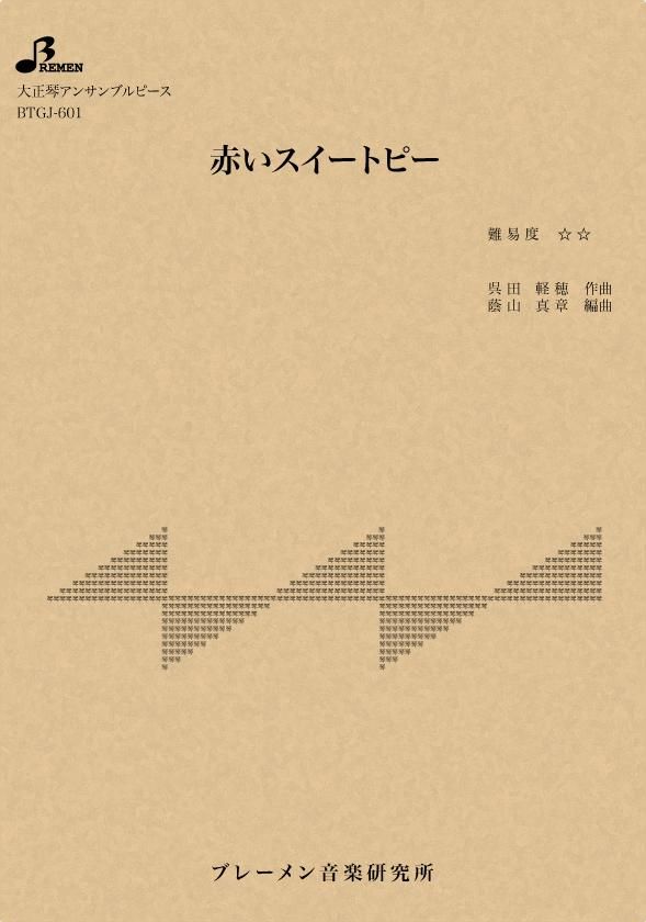 BTGJ-601/赤いスイートピー