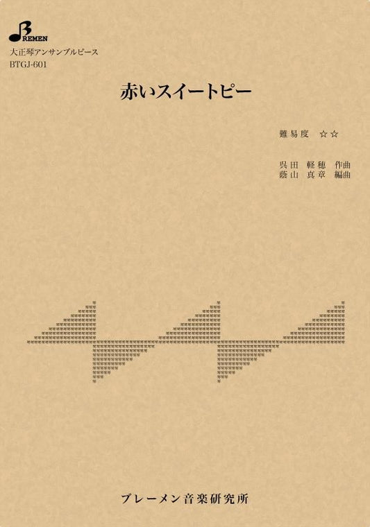 赤いスイートピー