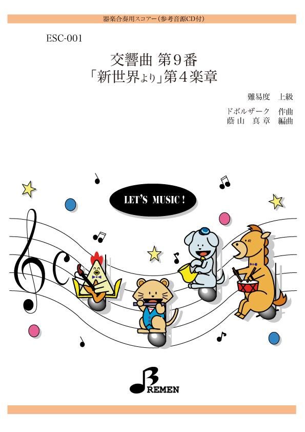 交響曲 第9番「新世界より」第4楽章