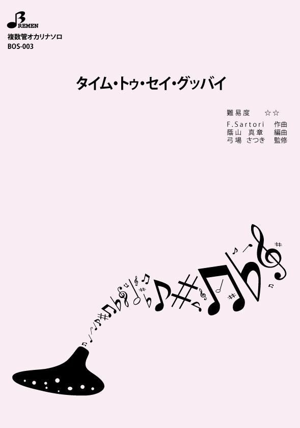 楽譜/タイム・トゥ・セイ・グッバイ