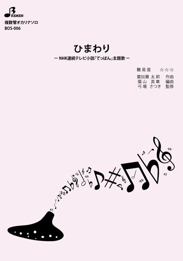 楽譜/ひまわり