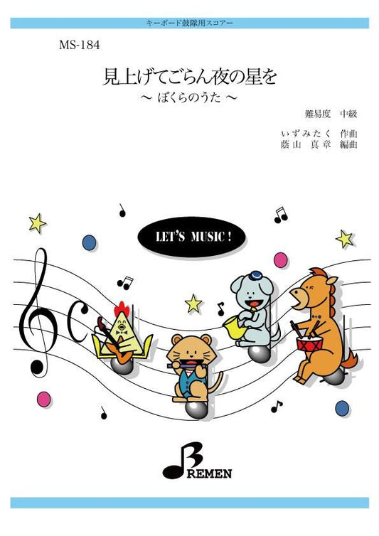 見上げてごらん夜の星を ~ぼくらのうた~