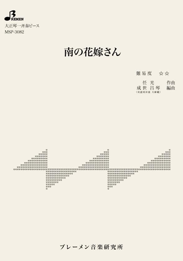MSP-3082/南の花嫁さん