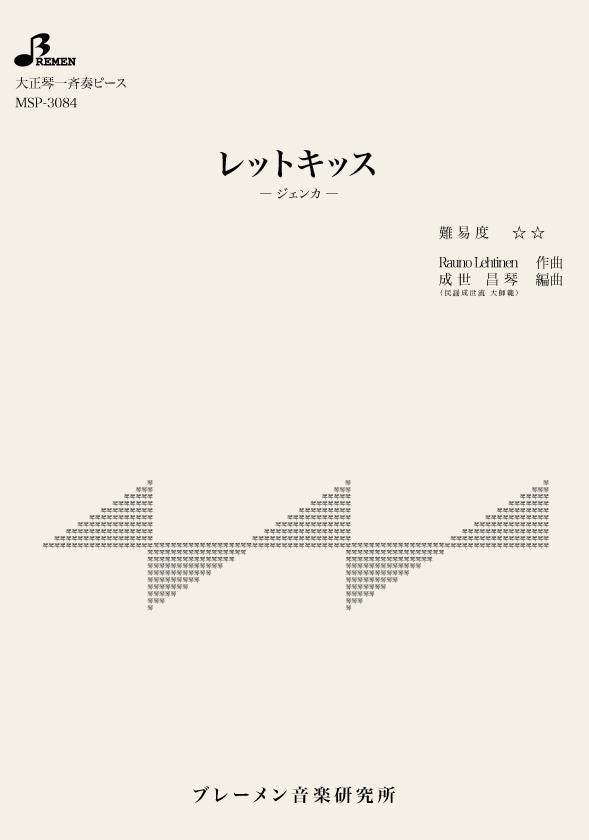 MSP-3084/レットキッス ージェンカー