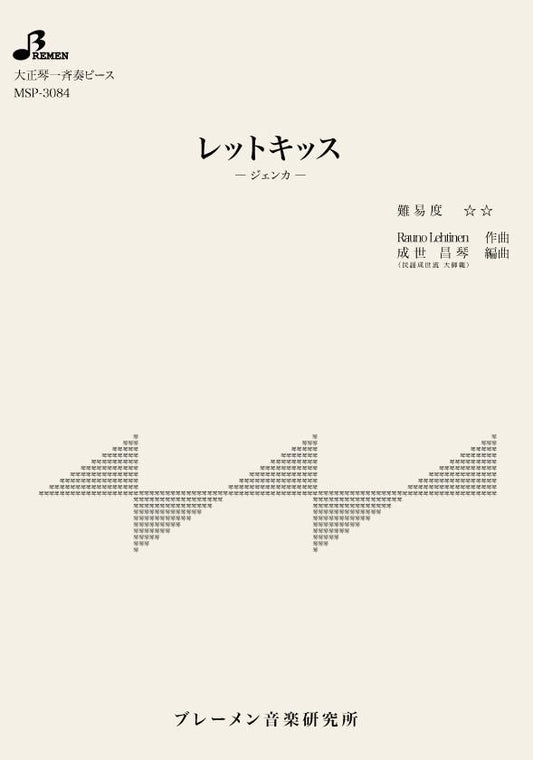 レットキッス ージェンカー