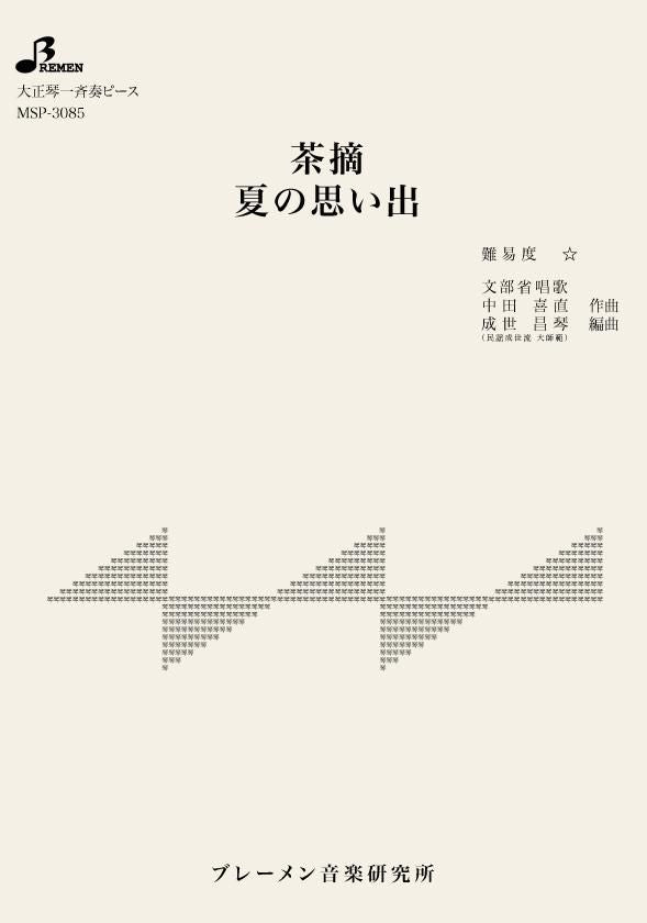 MSP-3085/茶摘/夏の思い出