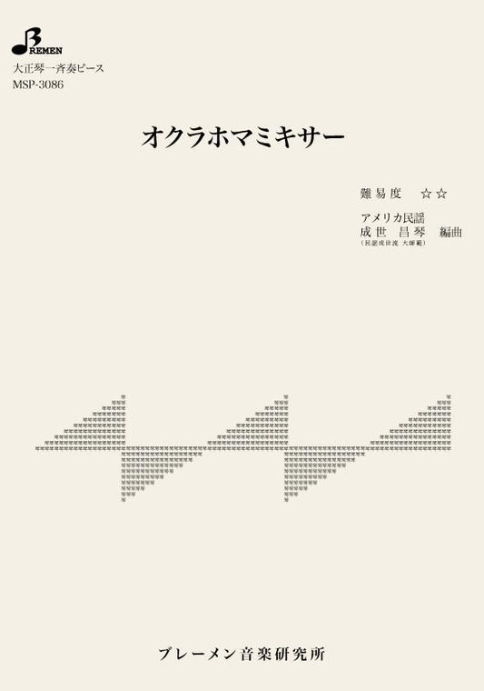 オクラホマミキサー