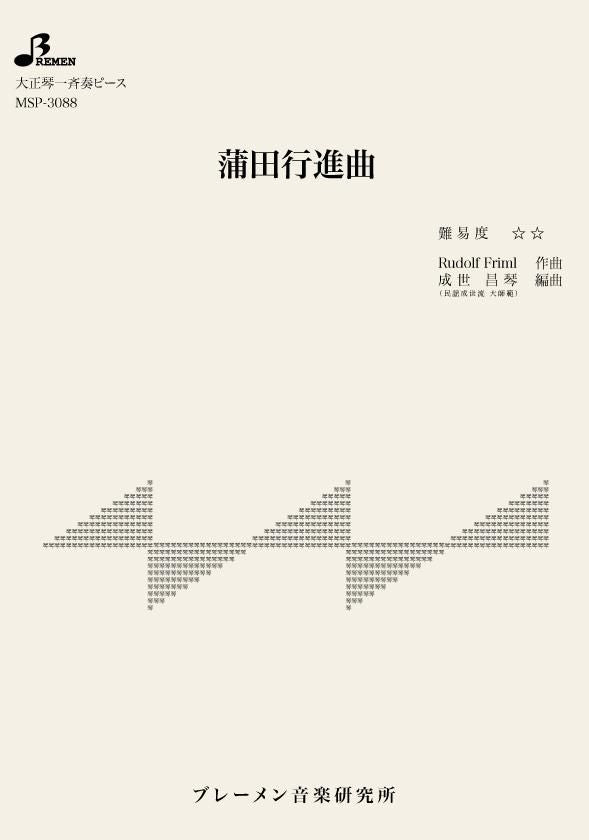 MSP-3088/蒲田行進曲