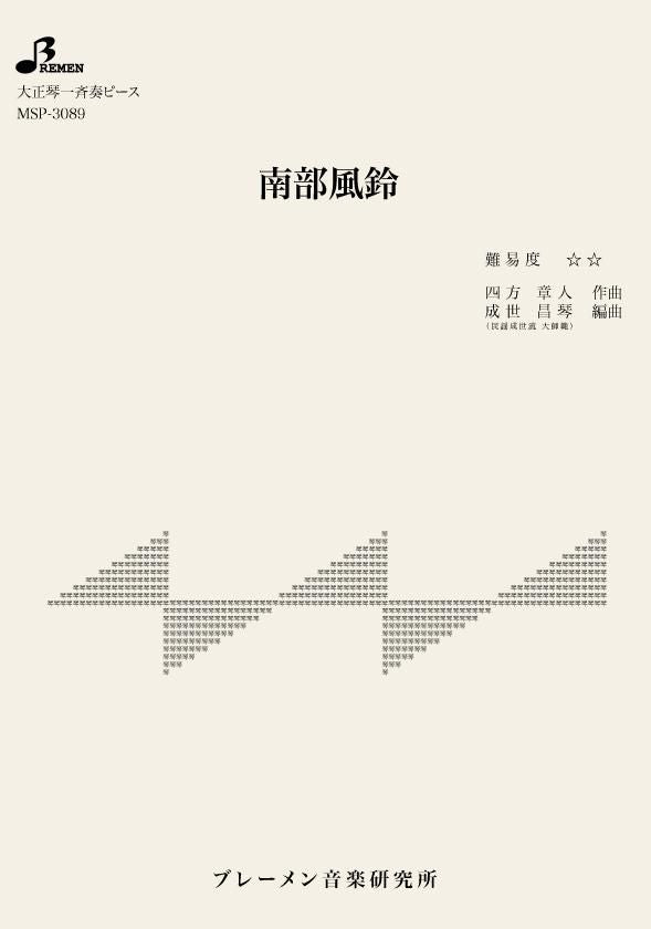 MSP-3089/南部風鈴