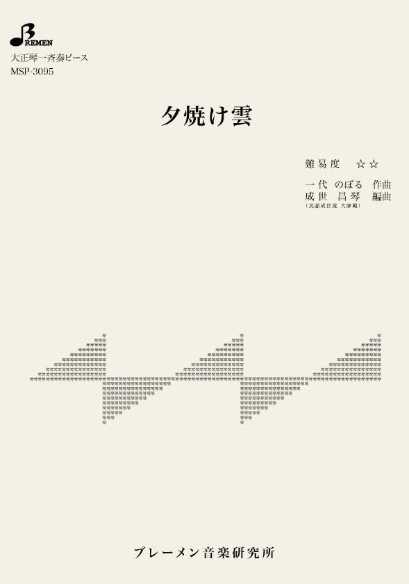 MSP-3095/夕焼け雲