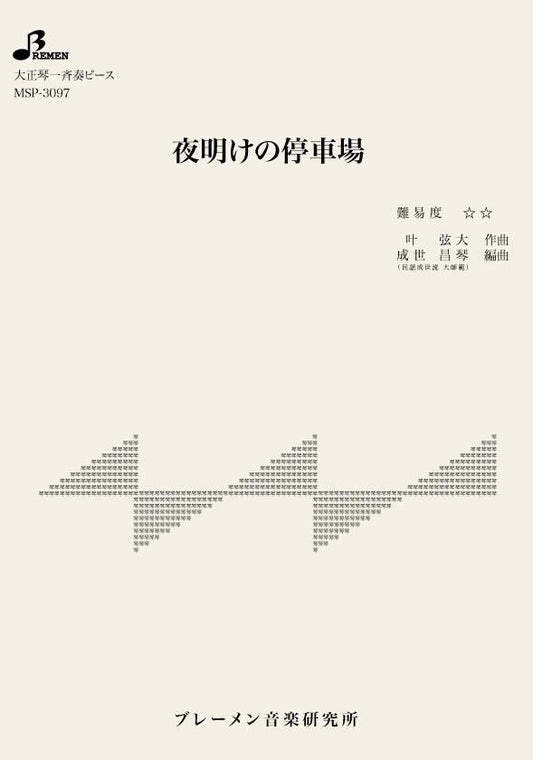 夜明けの停車場