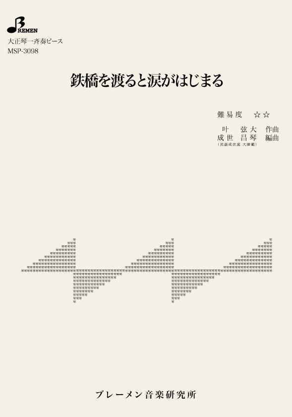 MSP-3098/鉄橋を渡ると涙がはじまる