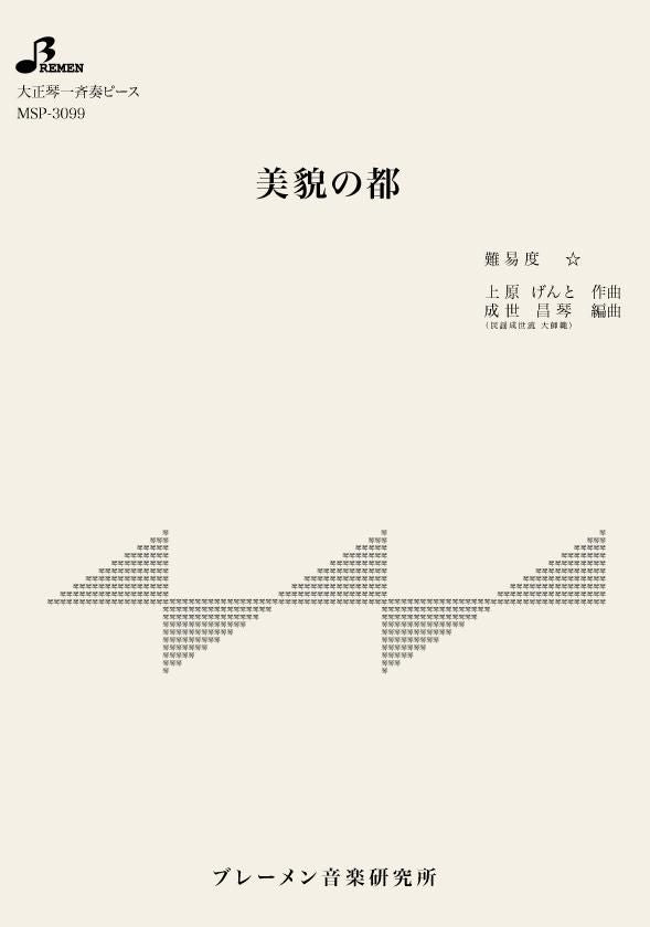 MSP-3099/美貌の都