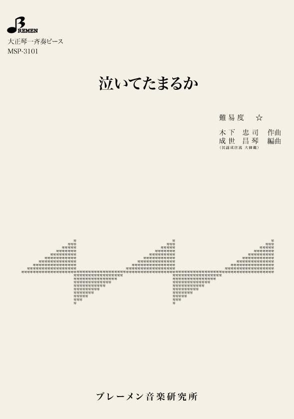 MSP-3101/泣いてたまるか