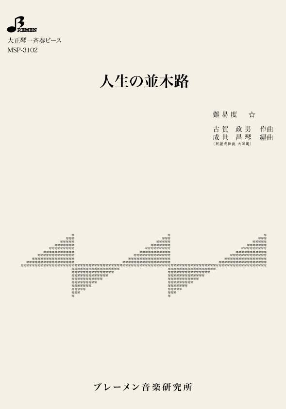 MSP-3102/人生の並木路