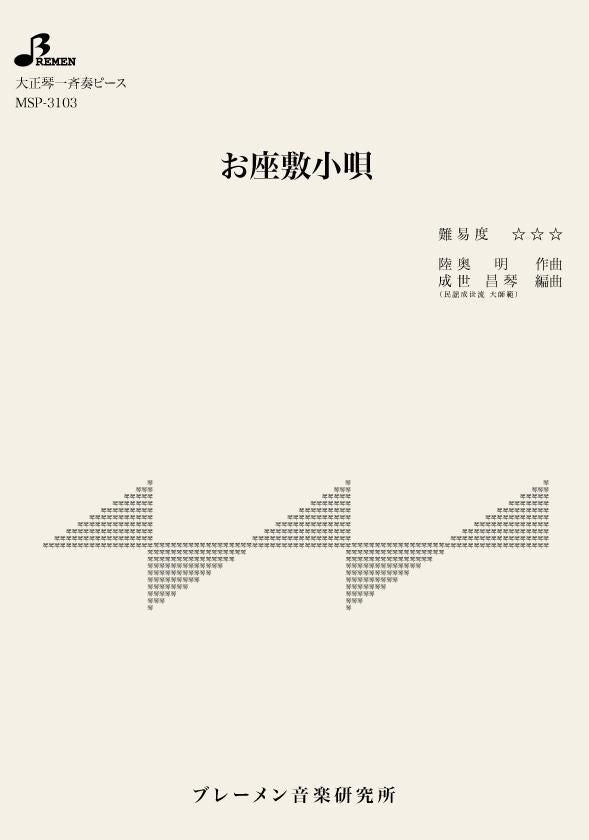 MSP-3103/お座敷小唄