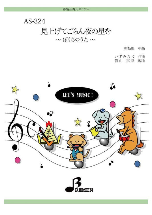 見上げてごらん夜の星を ~ぼくらのうた~