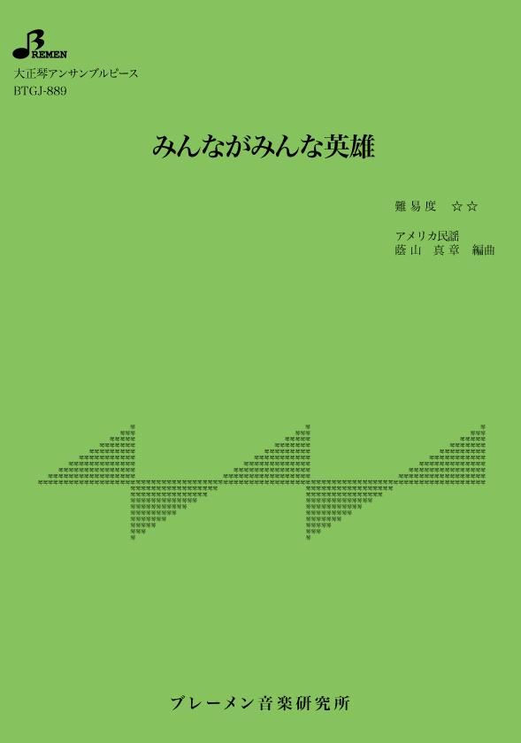BTGJ-889/みんながみんな英雄
