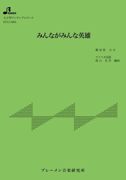 みんながみんな英雄