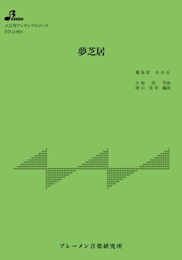 BTGJ-891/夢芝居