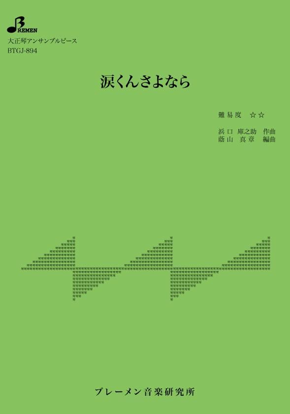 BTGJ-894/涙くんさよなら