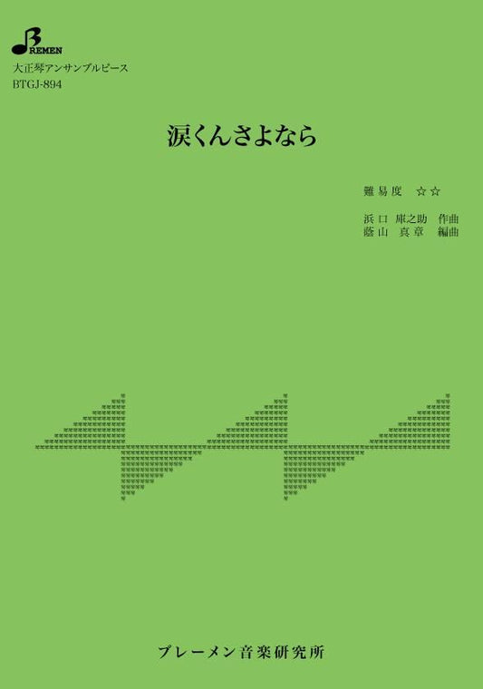 涙くんさよなら