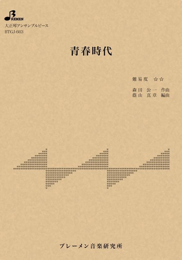 BTGJ-603/青春時代