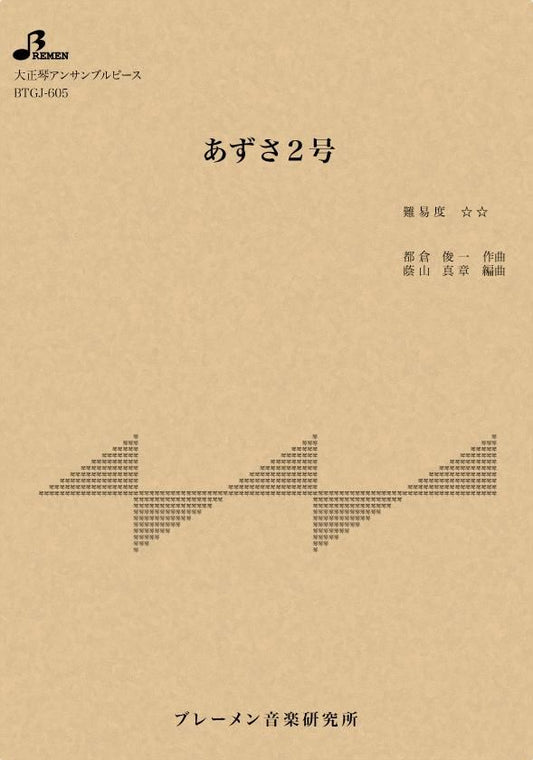 あずさ2号
