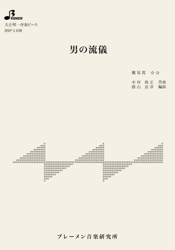 BSP-1108/男の流儀