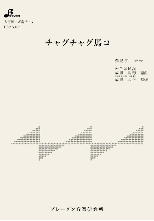 HSP-5017/チャグチャグ馬コ