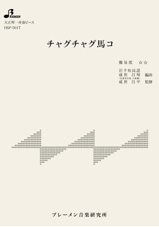 チャグチャグ馬コ