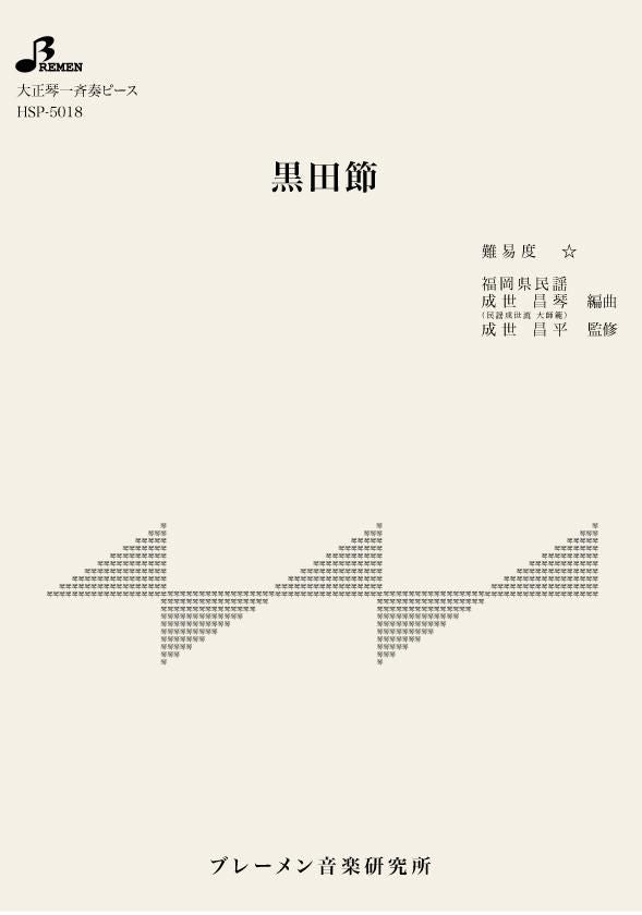 HSP-5018/黒田節
