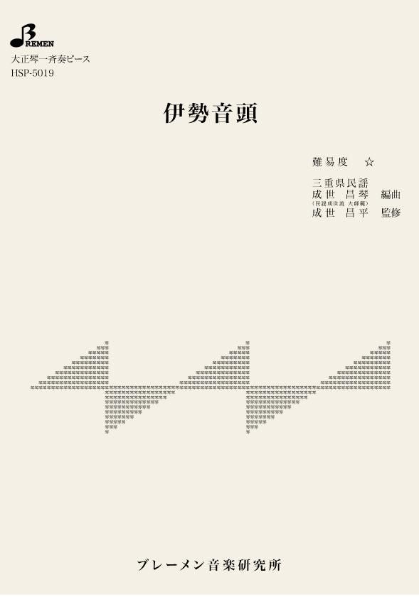 HSP-5019/伊勢音頭