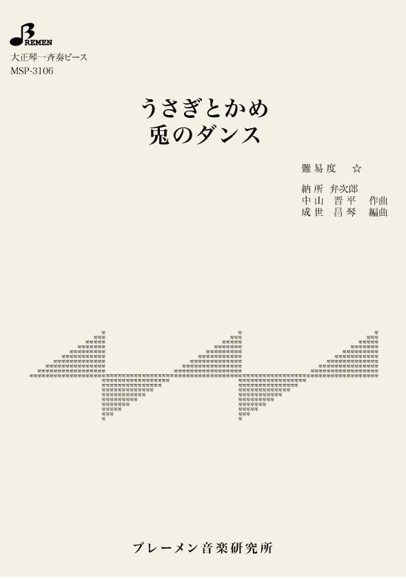 MSP-3106/うさぎとかめ/兎のダンス