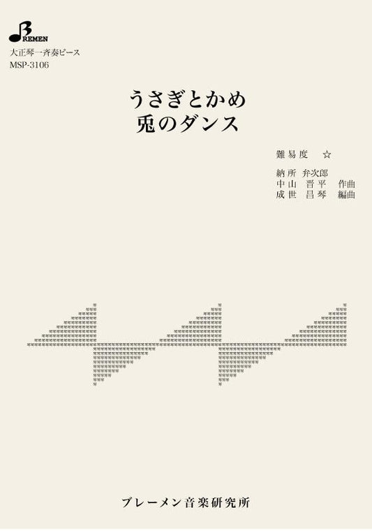 うさぎとかめ/兎のダンス