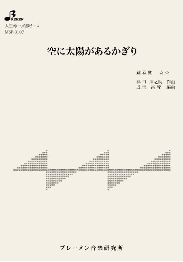 MSP-3107/空に太陽があるかぎり