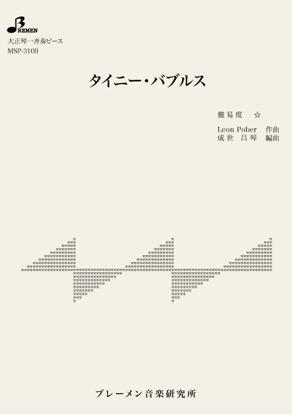 MSP-3109/タイニー・バブルス