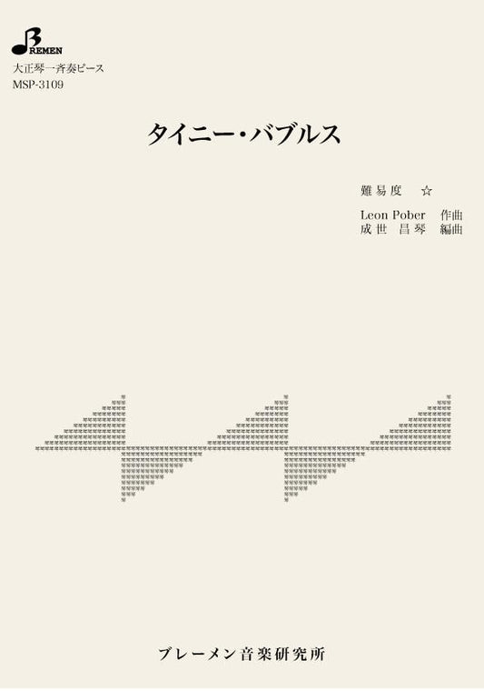 タイニー・バブルス