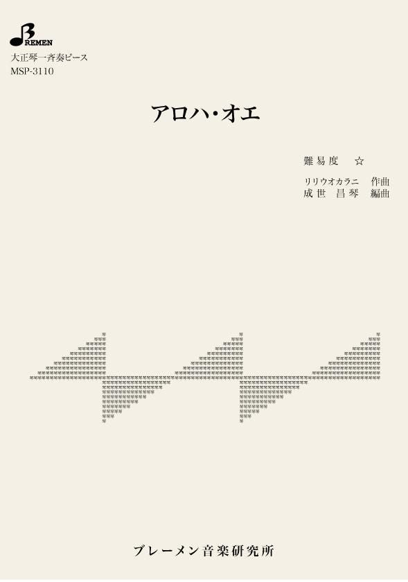 MSP-3110/アロハ・オエ