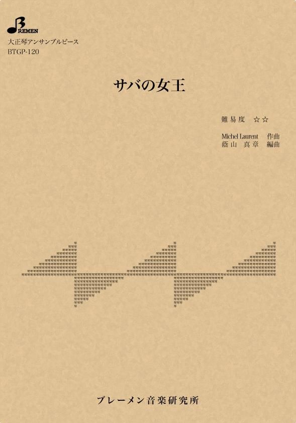 BTGP-120/サバの女王