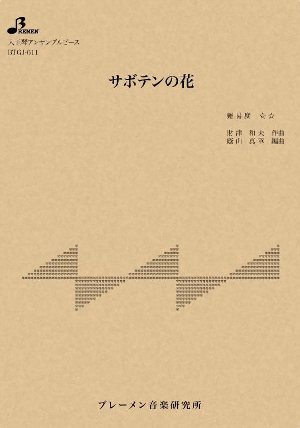 BTGJ-611/サボテンの花