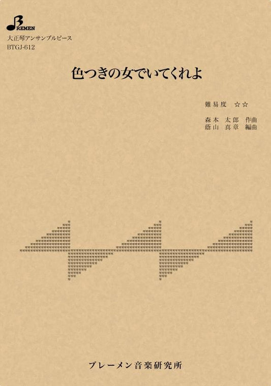 色つきの女でいてくれよ